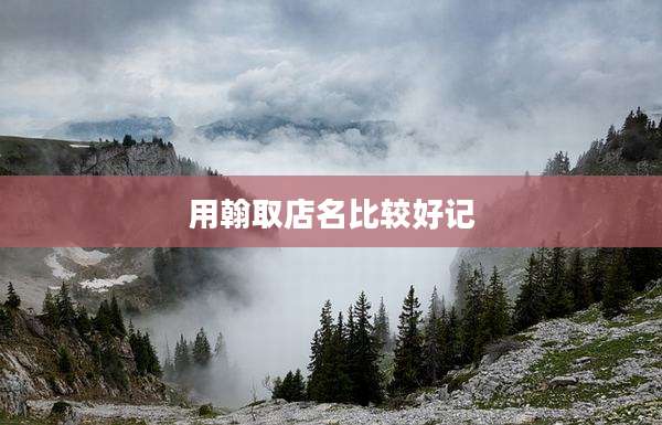 用翰取店名比较好记
