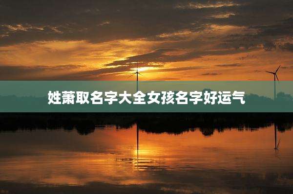 姓萧取名字大全女孩名字好运气