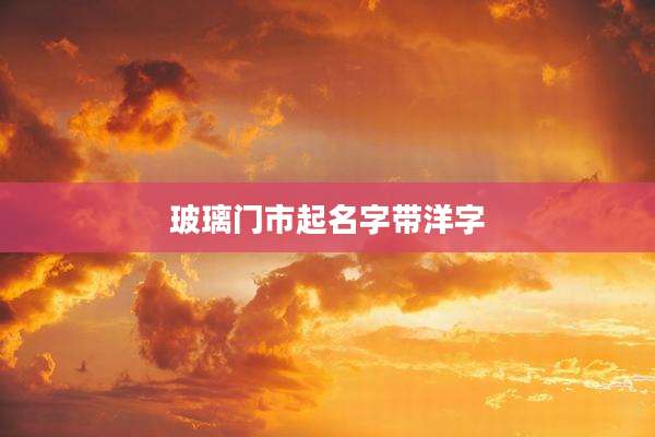玻璃门市起名字带洋字