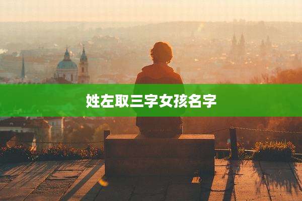 姓左取三字女孩名字