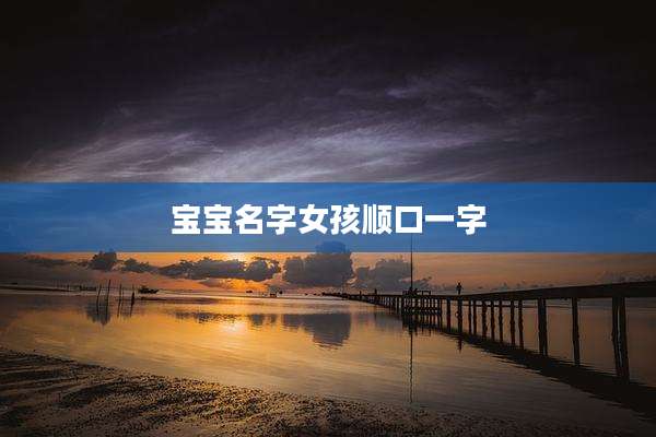 宝宝名字女孩顺口一字
