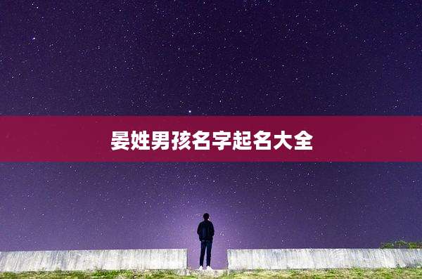 晏姓男孩名字起名大全