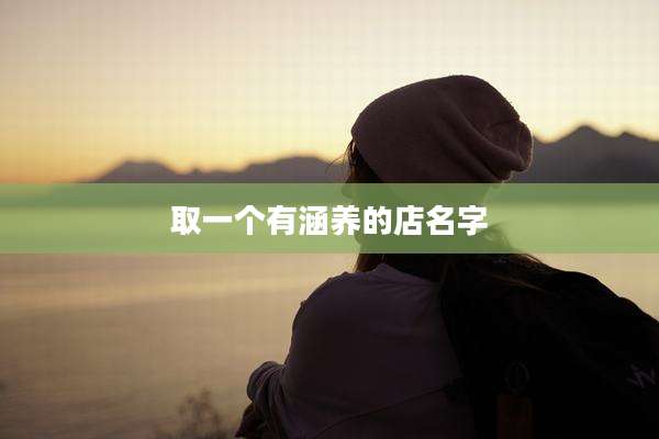 取一个有涵养的店名字