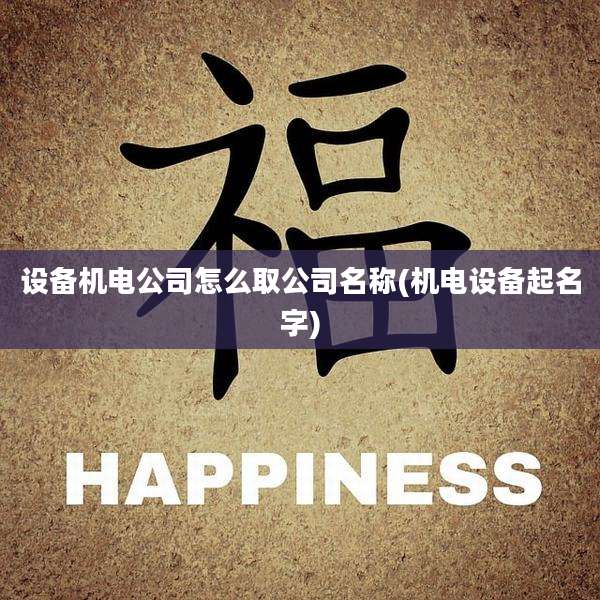 设备机电公司怎么取公司名称(机电设备起名字)