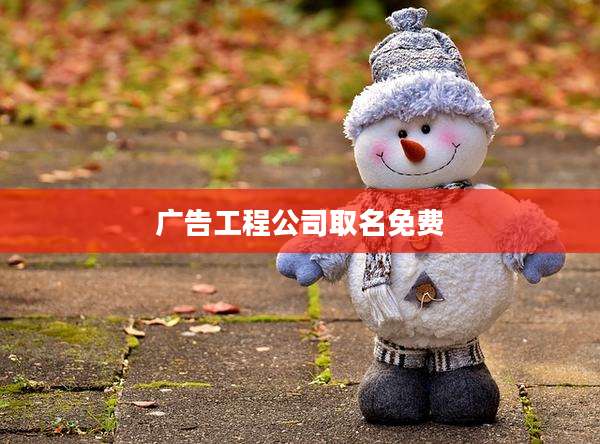广告工程公司取名免费