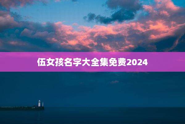 伍女孩名字大全集免费2024