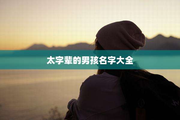 太字辈的男孩名字大全