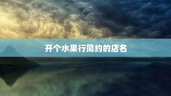 开个水果行简约的店名