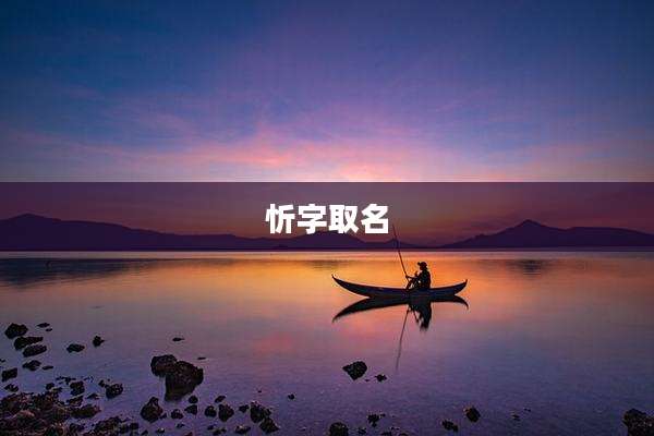 忻字取名