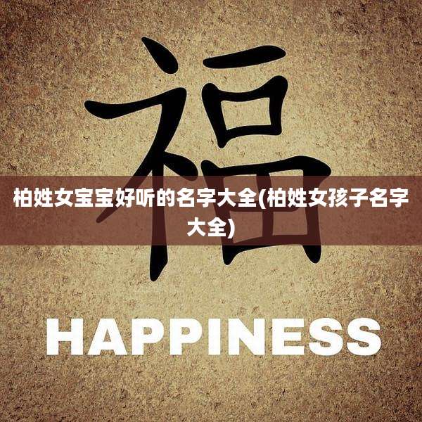 柏姓女宝宝好听的名字大全(柏姓女孩子名字大全)