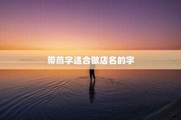 带燕字适合做店名的字