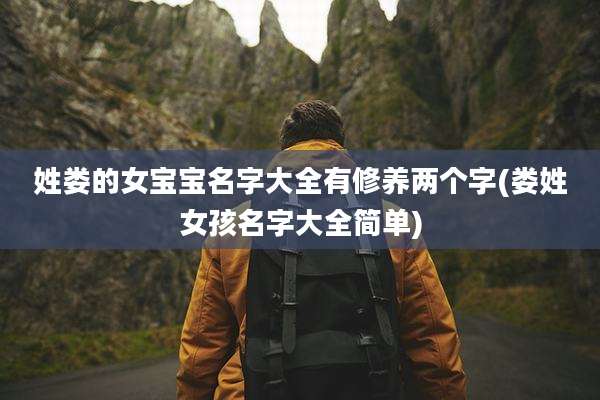 姓娄的女宝宝名字大全有修养两个字(娄姓女孩名字大全简单)