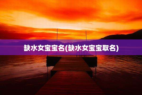 缺水女宝宝名(缺水女宝宝取名)