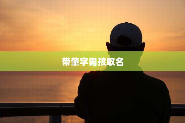 带肇字男孩取名