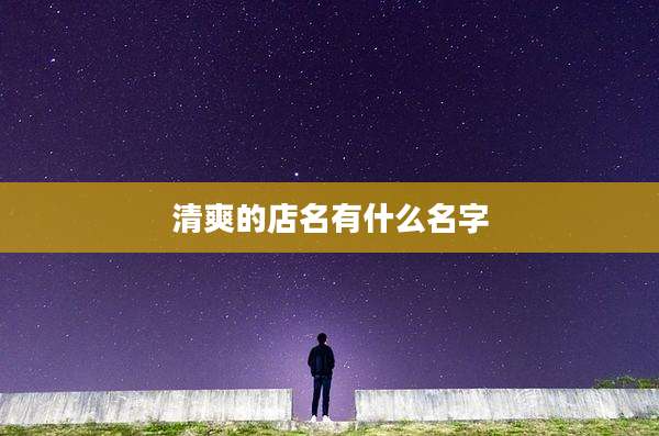 清爽的店名有什么名字