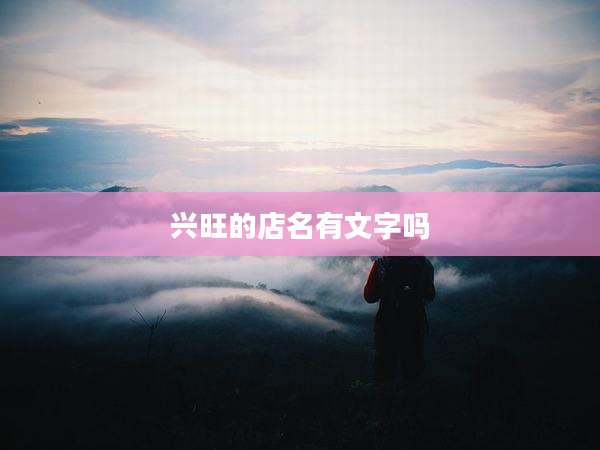 兴旺的店名有文字吗