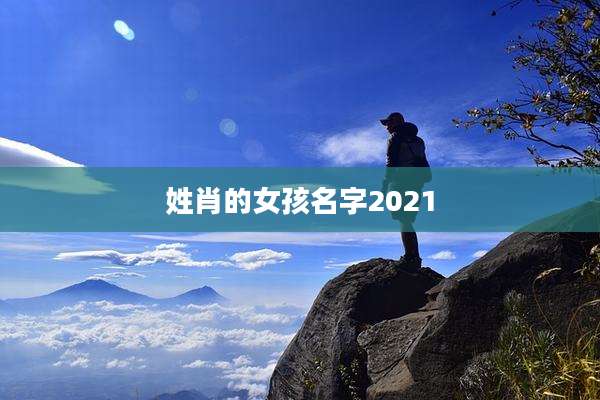 姓肖的女孩名字2021