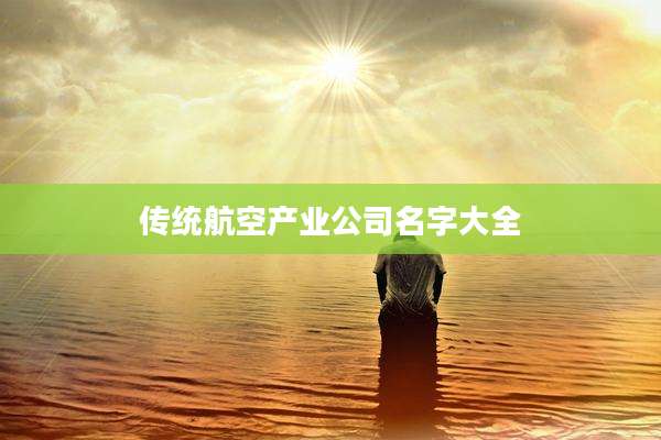 传统航空产业公司名字大全