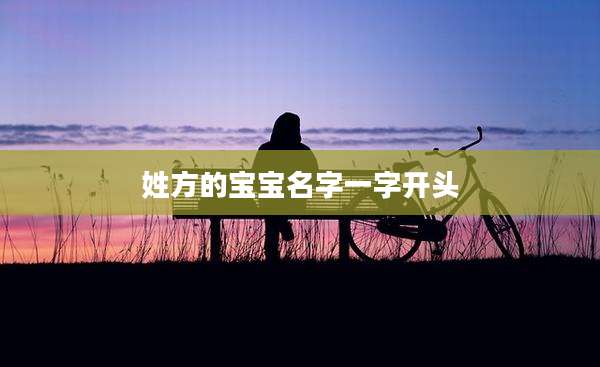 姓方的宝宝名字一字开头