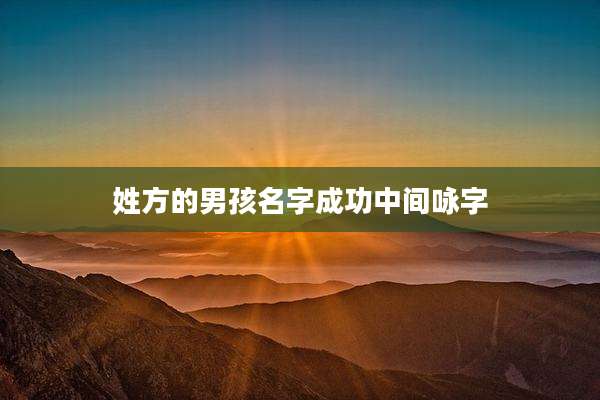 姓方的男孩名字成功中间咏字