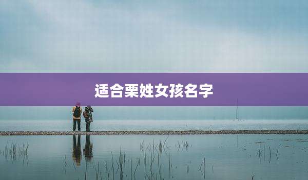 适合栗姓女孩名字