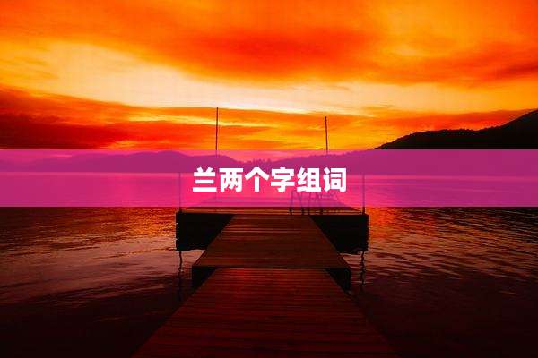 兰两个字组词