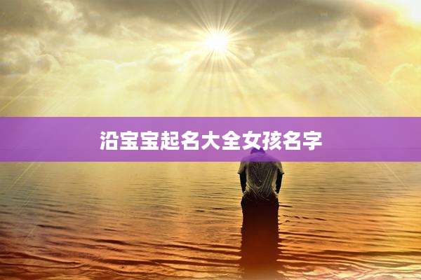 沿宝宝起名大全女孩名字