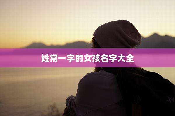 姓常一字的女孩名字大全
