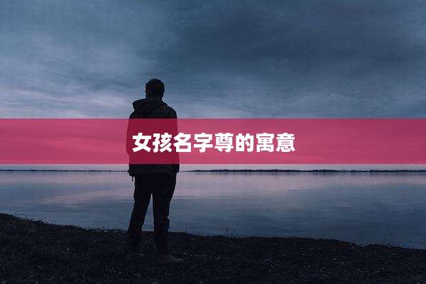 女孩名字尊的寓意