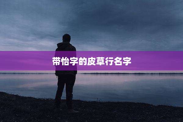 带怡字的皮草行名字