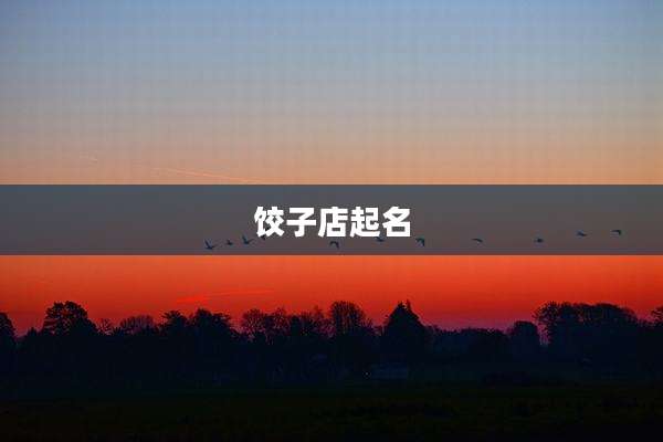 饺子店起名
