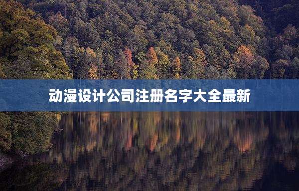 动漫设计公司注册名字大全最新