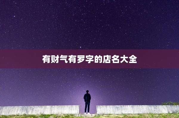 有财气有罗字的店名大全