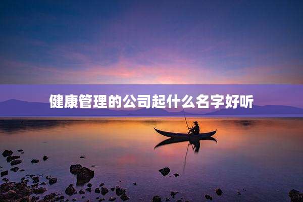 健康管理的公司起什么名字好听