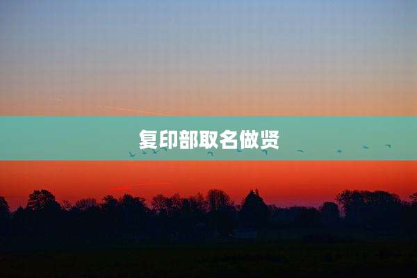 复印部取名做贤