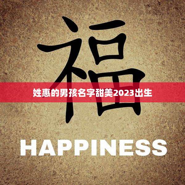 姓惠的男孩名字甜美2023出生
