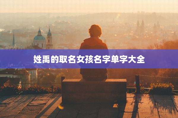 姓禹的取名女孩名字单字大全