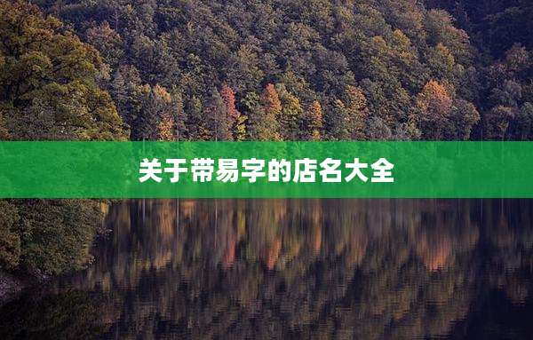 关于带易字的店名大全