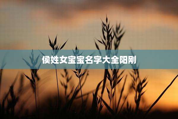侯姓女宝宝名字大全阳刚