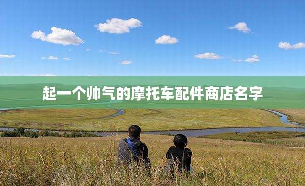 起一个帅气的摩托车配件商店名字