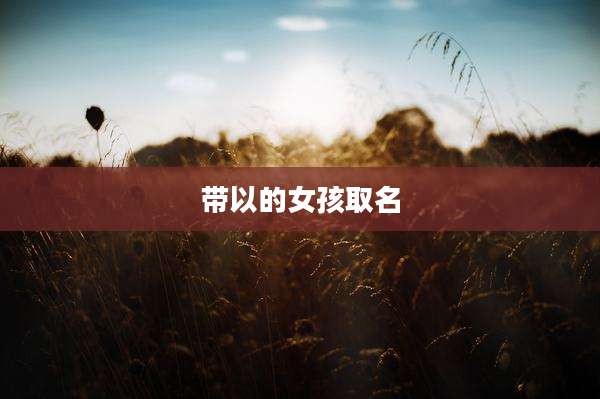 带以的女孩取名