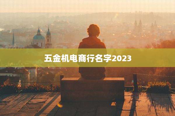 五金机电商行名字2023