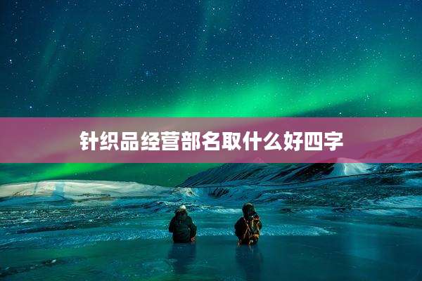 针织品经营部名取什么好四字
