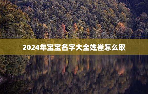 2024年宝宝名字大全姓崔怎么取
