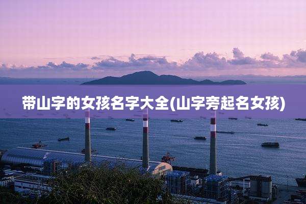 带山字的女孩名字大全(山字旁起名女孩)