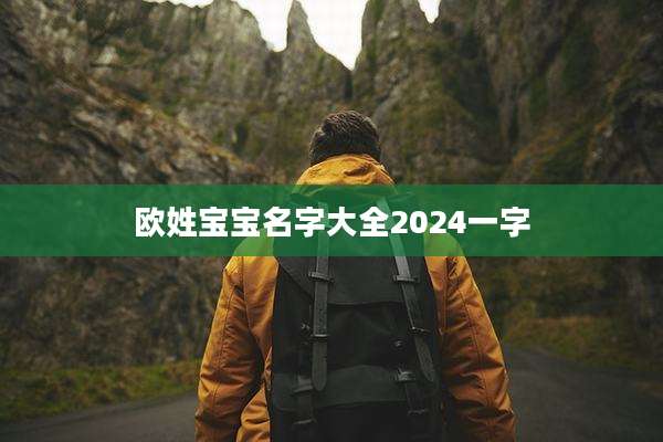 欧姓宝宝名字大全2024一字