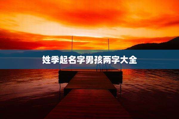 姓季起名字男孩两字大全