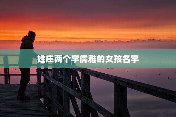 姓庄两个字儒雅的女孩名字