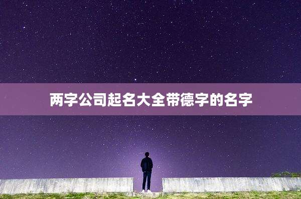 两字公司起名大全带德字的名字