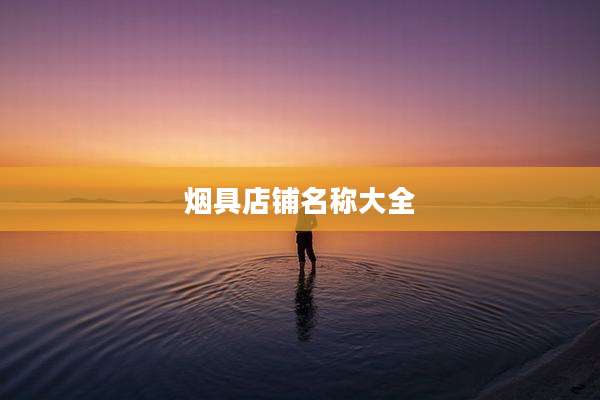 烟具店铺名称大全